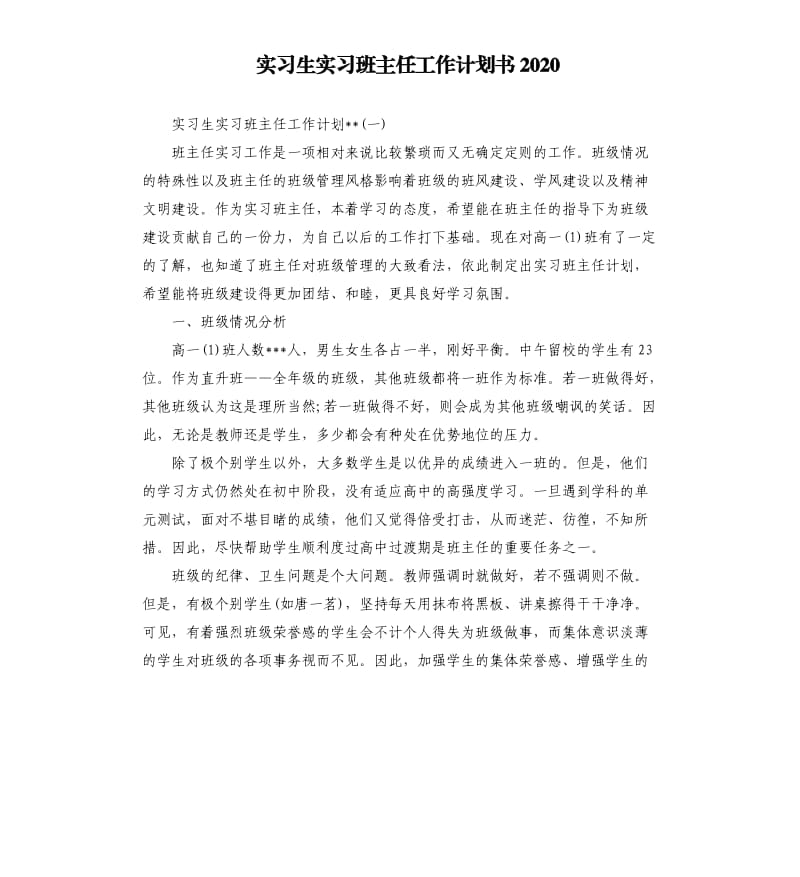 实习生实习班主任工作计划书2020.docx_第1页