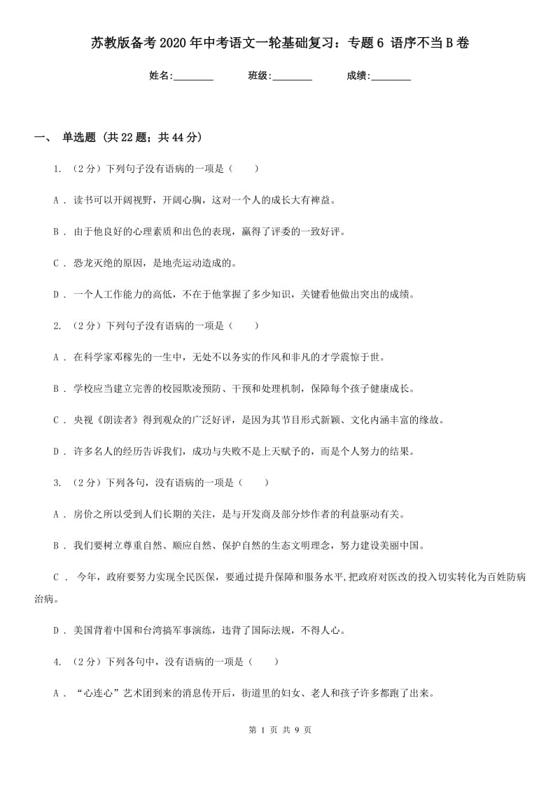 苏教版备考2020年中考语文一轮基础复习：专题6 语序不当B卷_第1页