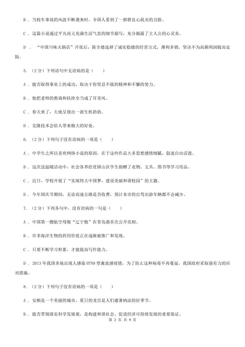 苏教版备考2020年中考语文一轮基础复习：专题6 语序不当B卷_第2页