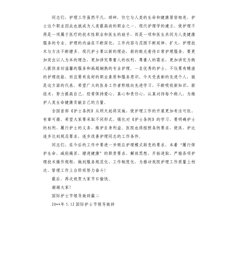 国际护士节领导致辞.docx_第2页