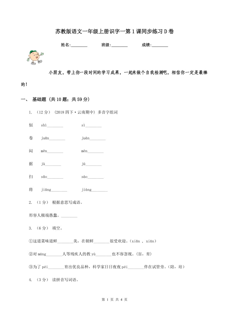 苏教版语文一年级上册识字一第1课同步练习D卷_第1页