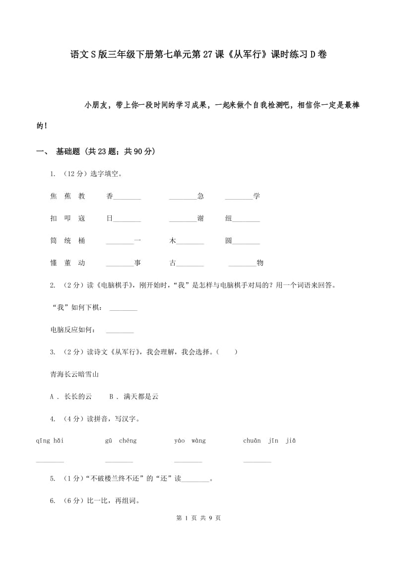 语文S版三年级下册第七单元第27课《从军行》课时练习D卷_第1页