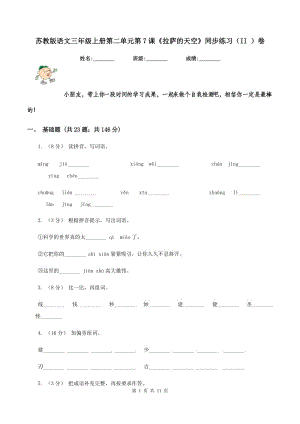 蘇教版語文三年級上冊第二單元第7課《拉薩的天空》同步練習(xí)（II ）卷