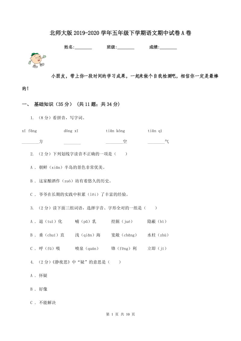 北师大版2019-2020学年五年级下学期语文期中试卷A卷_第1页