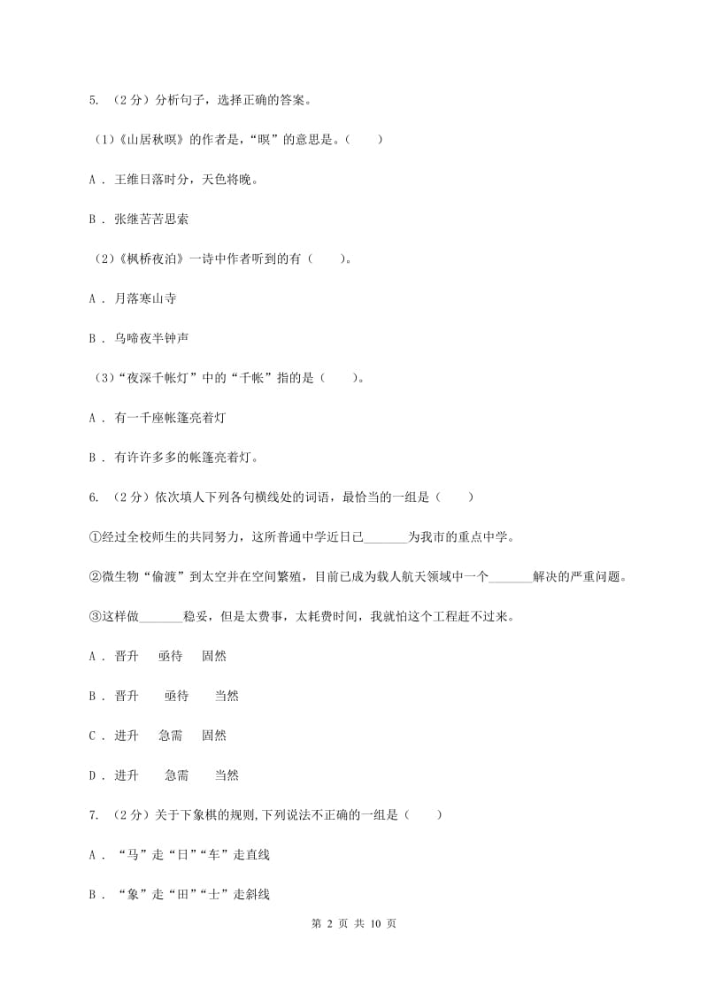 北师大版2019-2020学年五年级下学期语文期中试卷A卷_第2页