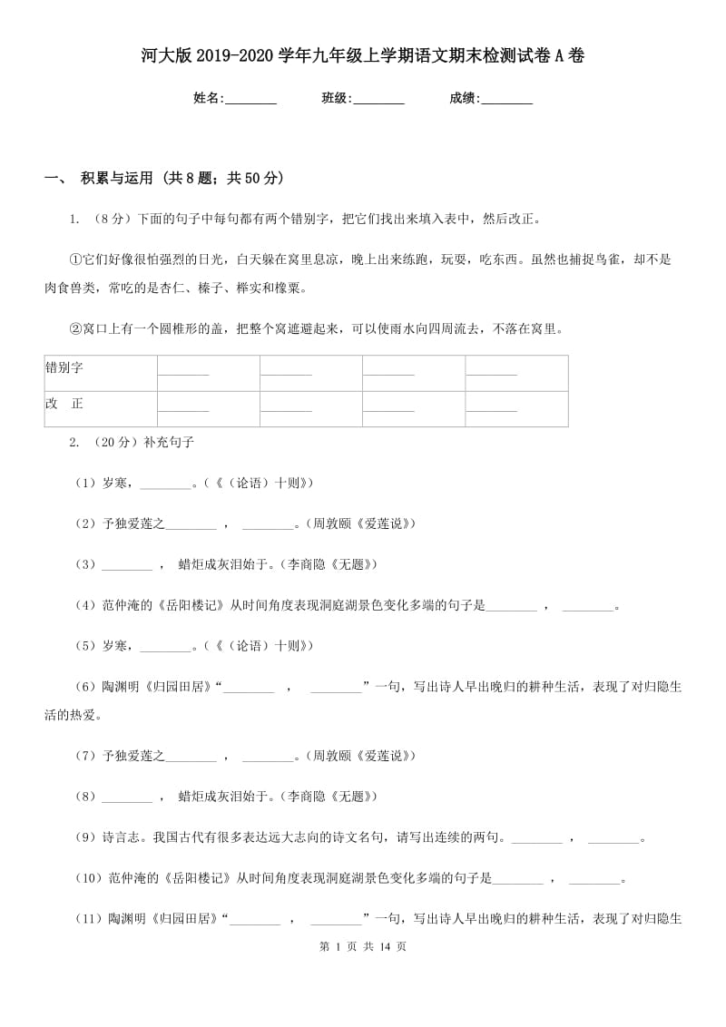 河大版2019-2020学年九年级上学期语文期末检测试卷A卷_第1页