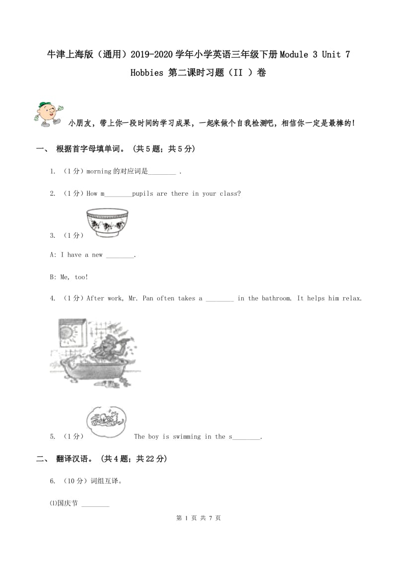 牛津上海版（通用）2019-2020学年小学英语三年级下册Module 3 Unit 7 Hobbies 第二课时习题（II ）卷_第1页