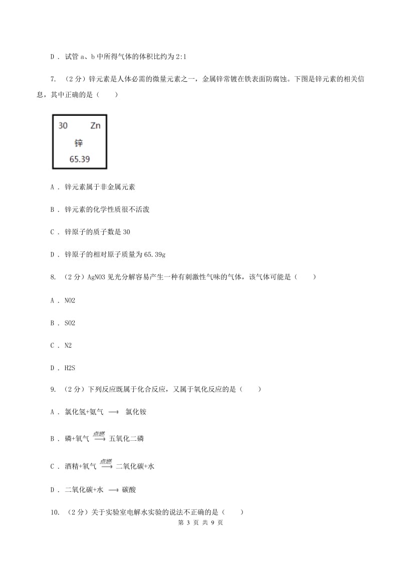 内蒙古自治区化学中考试卷B卷_第3页