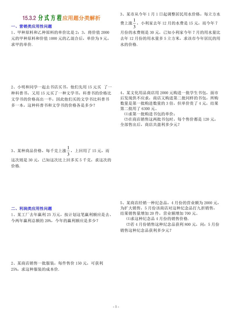 15.3.2分式方程应用题分类解析_第1页