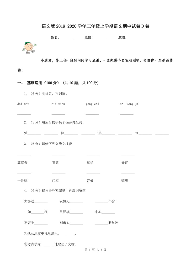 语文版2019-2020学年三年级上学期语文期中试卷D卷_第1页