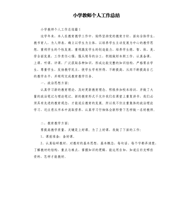 小学教师个人工作总结.docx_第1页