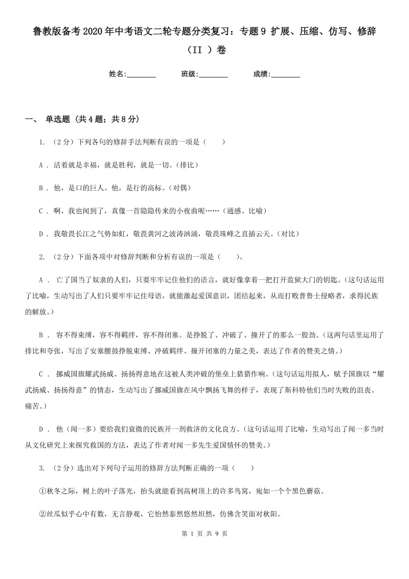 鲁教版备考2020年中考语文二轮专题分类复习：专题9 扩展、压缩、仿写、修辞（II ）卷_第1页