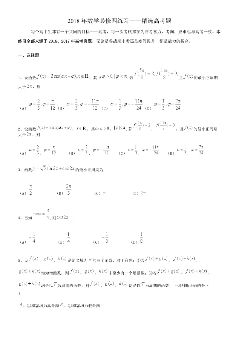 2018年数学必修四练习——精选高考题_第1页