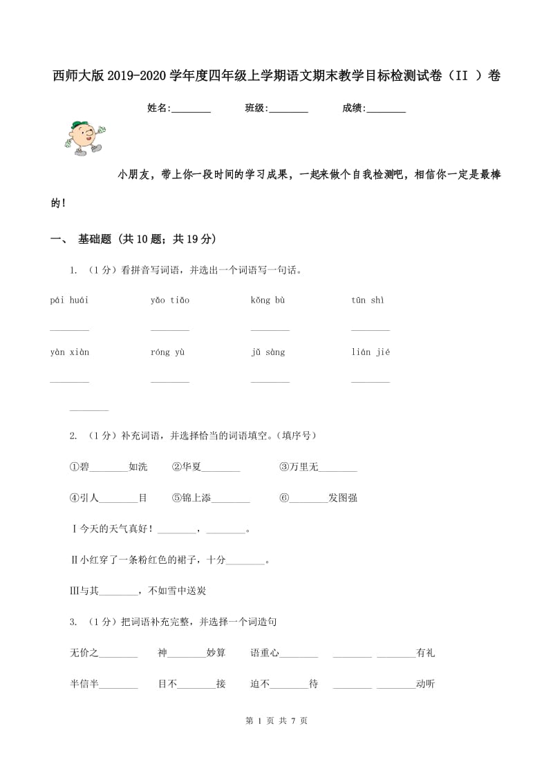 西师大版2019-2020学年度四年级上学期语文期末教学目标检测试卷（II ）卷_第1页