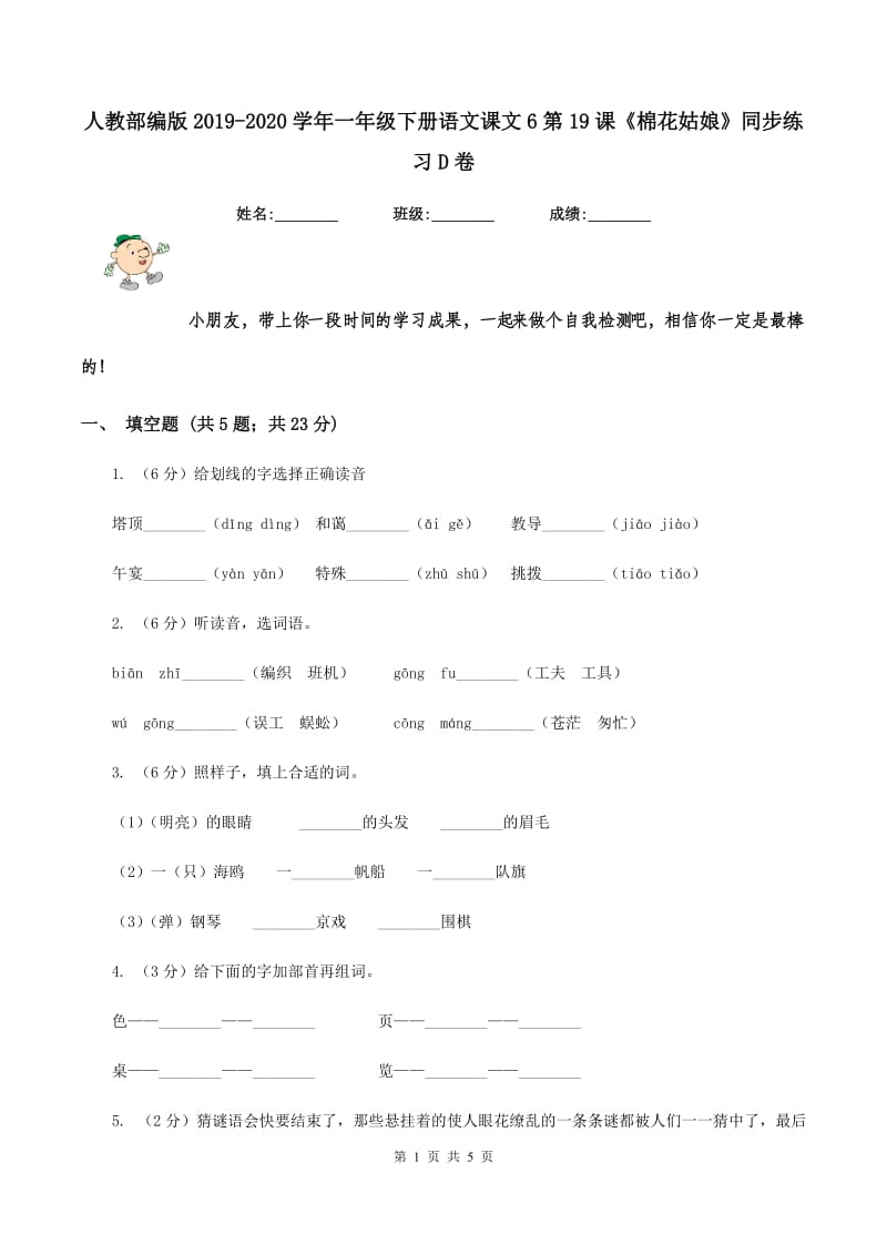 人教部编版2019-2020学年一年级下册语文课文6第19课《棉花姑娘》同步练习D卷_第1页