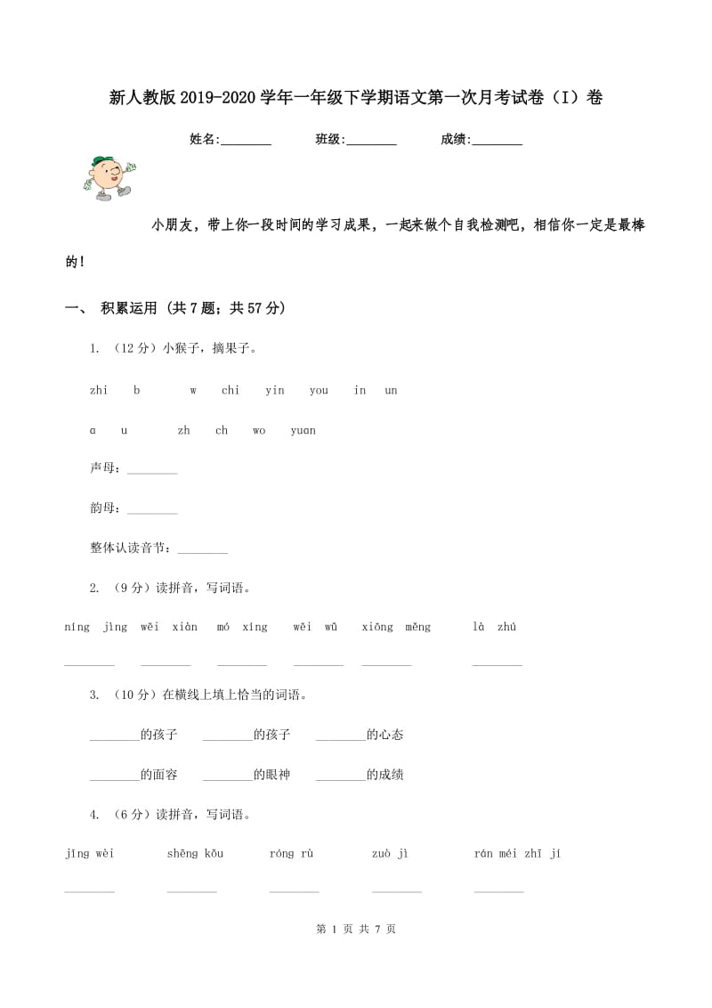 新人教版2019-2020学年一年级下学期语文第一次月考试卷（I）卷_第1页