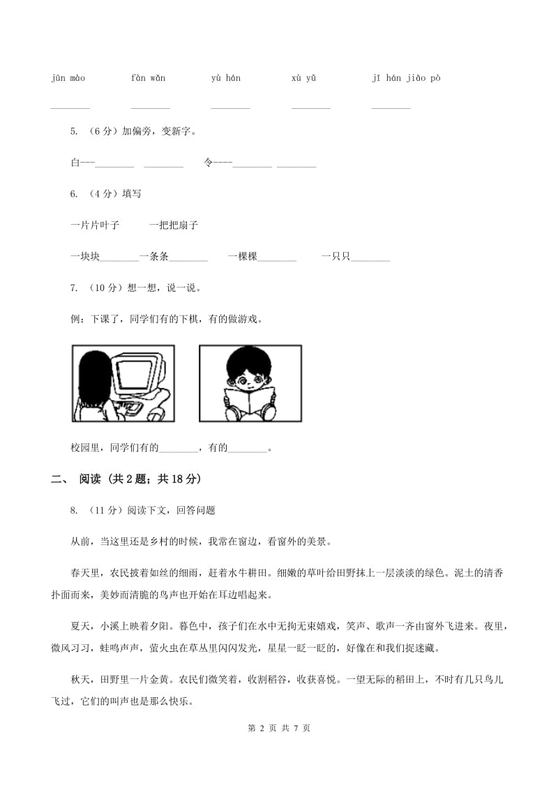 新人教版2019-2020学年一年级下学期语文第一次月考试卷（I）卷_第2页