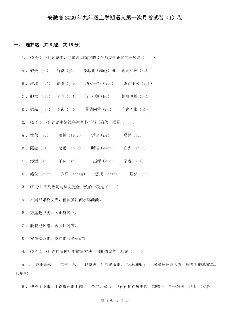 安徽省2020年九年级上学期语文第一次月考试卷（I）卷_第1页