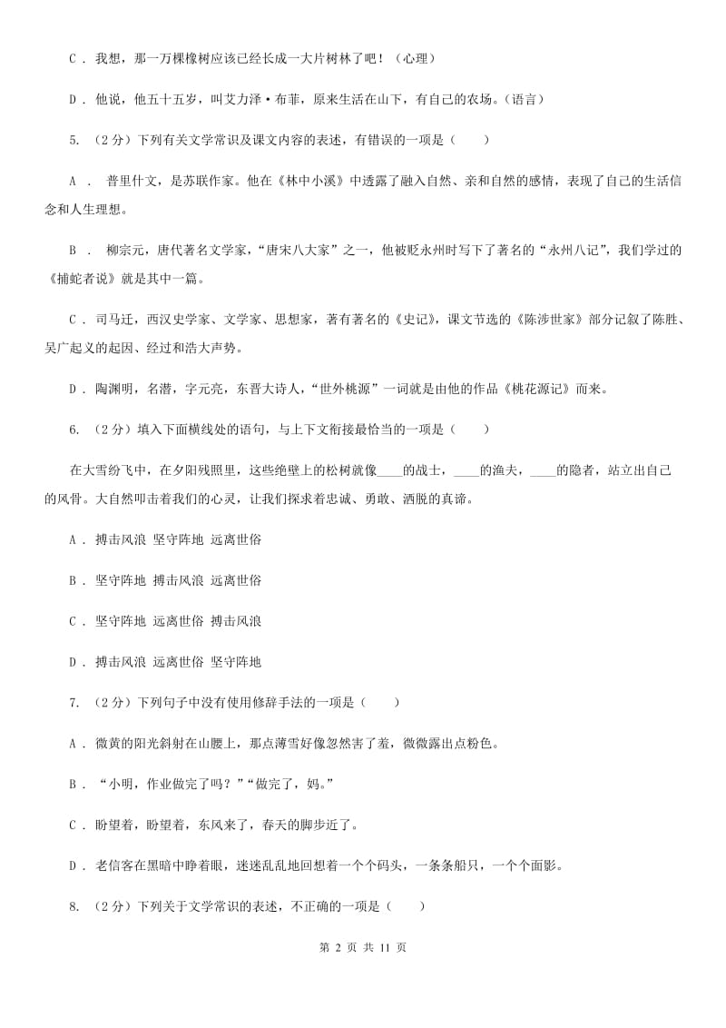 安徽省2020年九年级上学期语文第一次月考试卷（I）卷_第2页