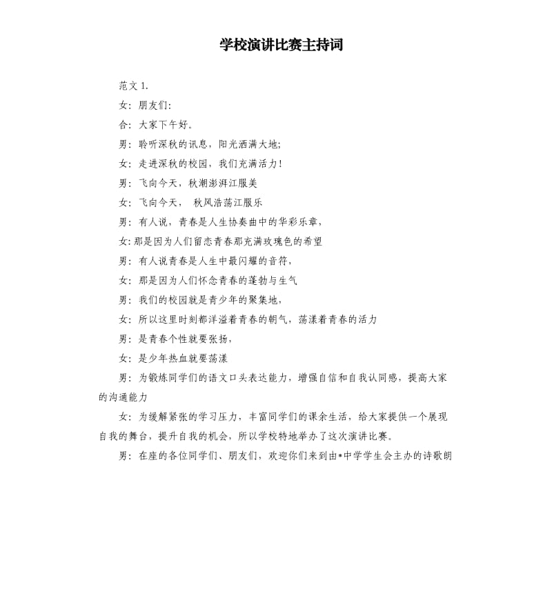 学校演讲比赛主持词（二）.docx_第1页