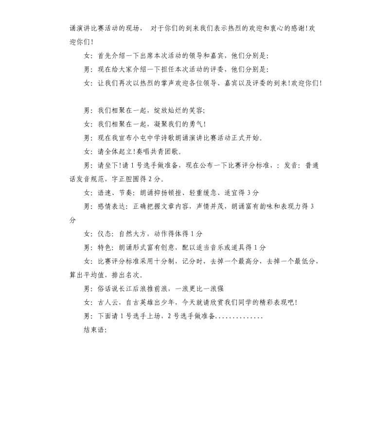 学校演讲比赛主持词（二）.docx_第2页