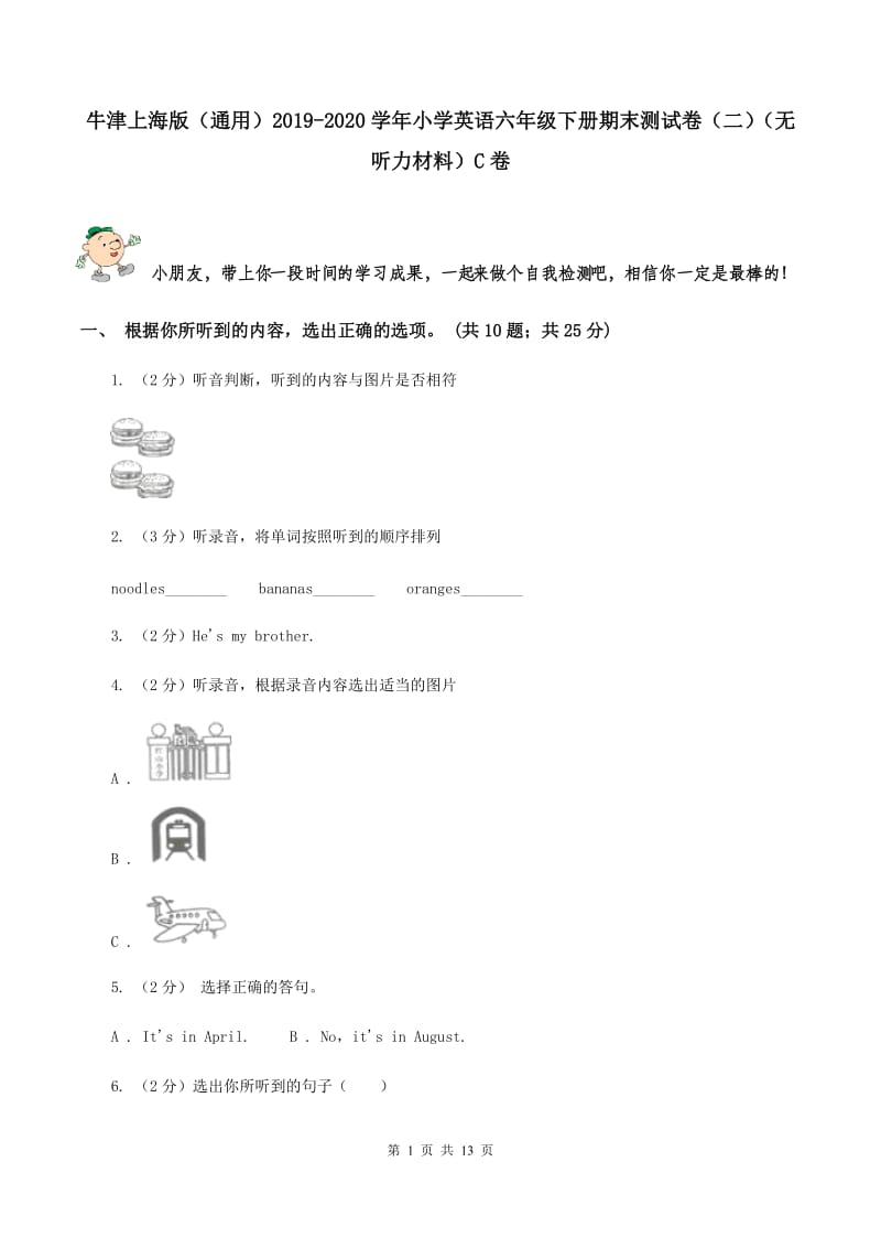 牛津上海版（通用）2019-2020学年小学英语六年级下册期末测试卷（二）（无听力材料）C卷_第1页