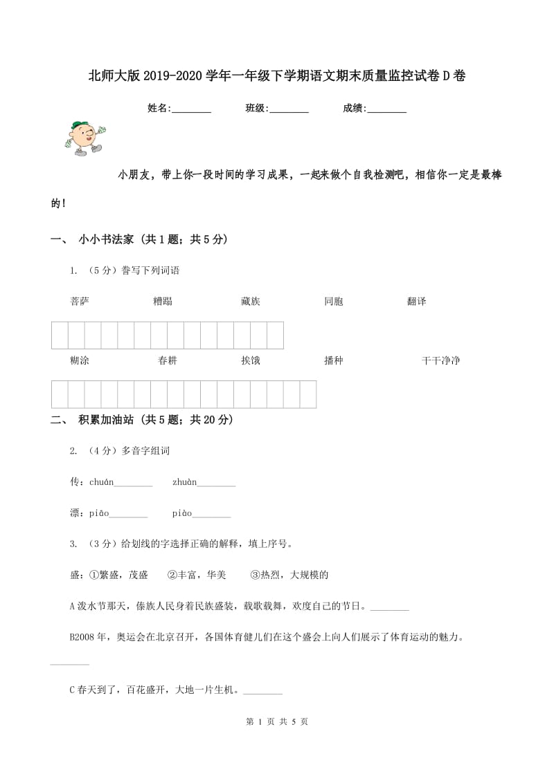 北师大版2019-2020学年一年级下学期语文期末质量监控试卷D卷_第1页