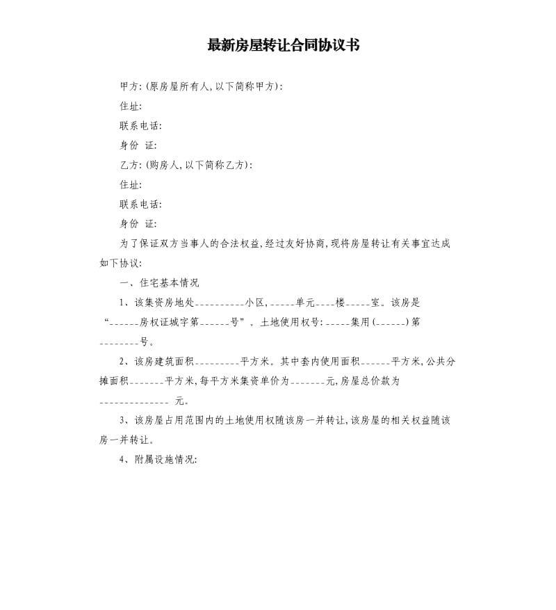 房屋转让合同协议书.docx_第1页