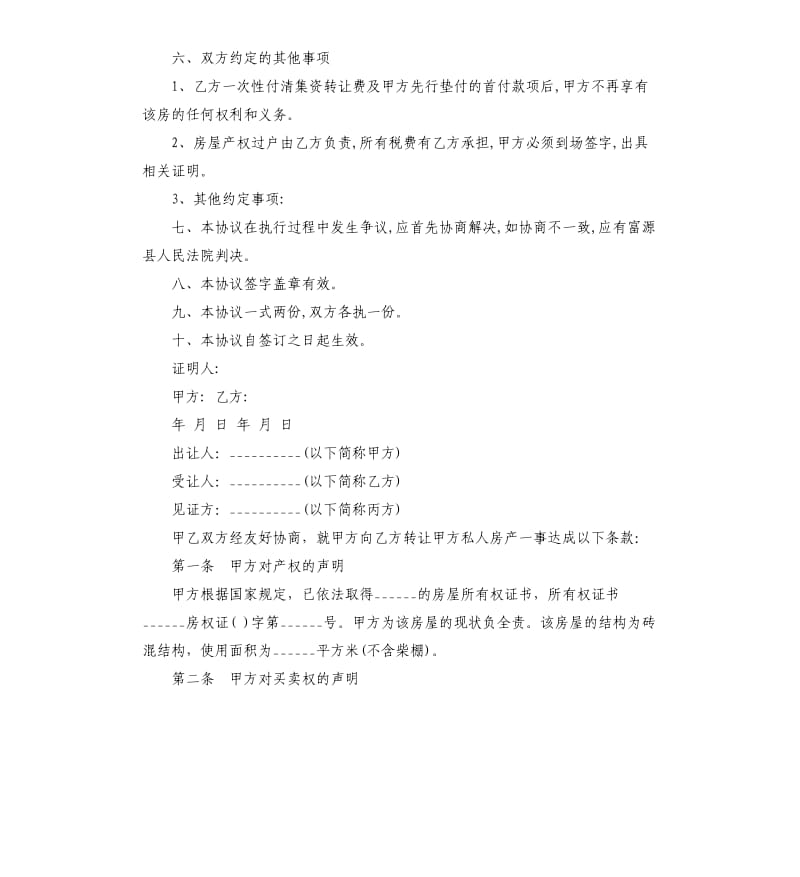 房屋转让合同协议书.docx_第3页