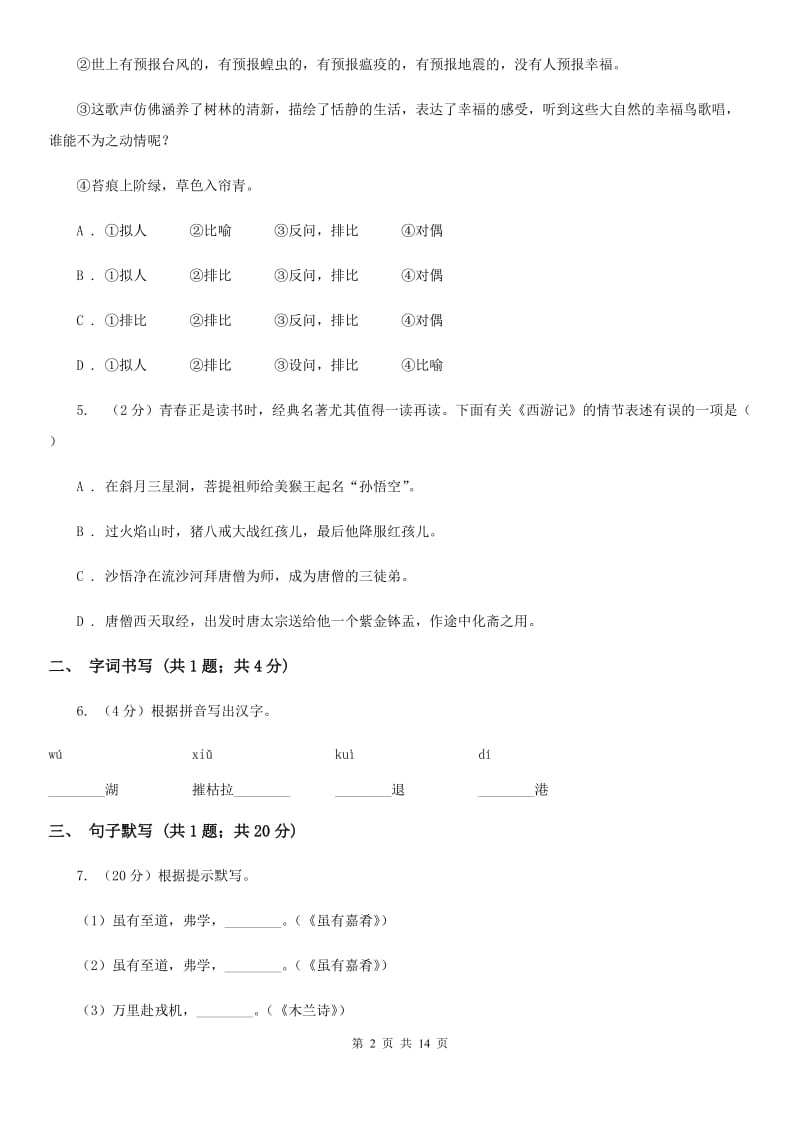 2020年七年级上学期语文12月月考试卷（II ）卷_第2页