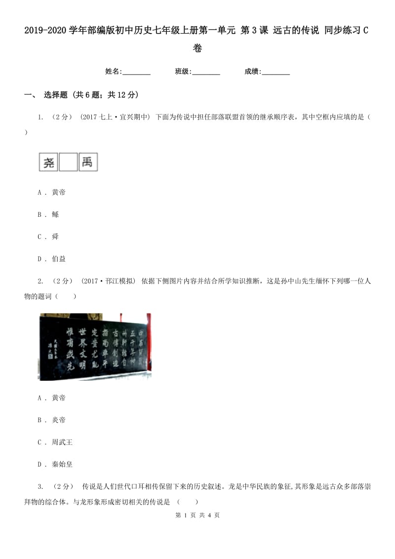 2019-2020学年部编版初中历史七年级上册第一单元 第3课 远古的传说 同步练习C卷_第1页