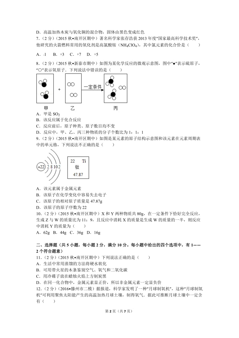 2015-2016学年天津市南开区九年级(上)期中化学试卷-(1)_第2页