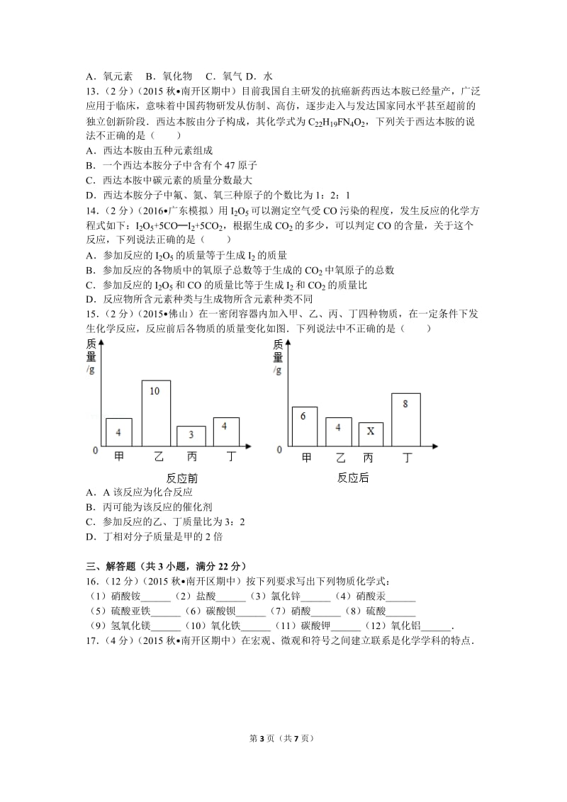 2015-2016学年天津市南开区九年级(上)期中化学试卷-(1)_第3页
