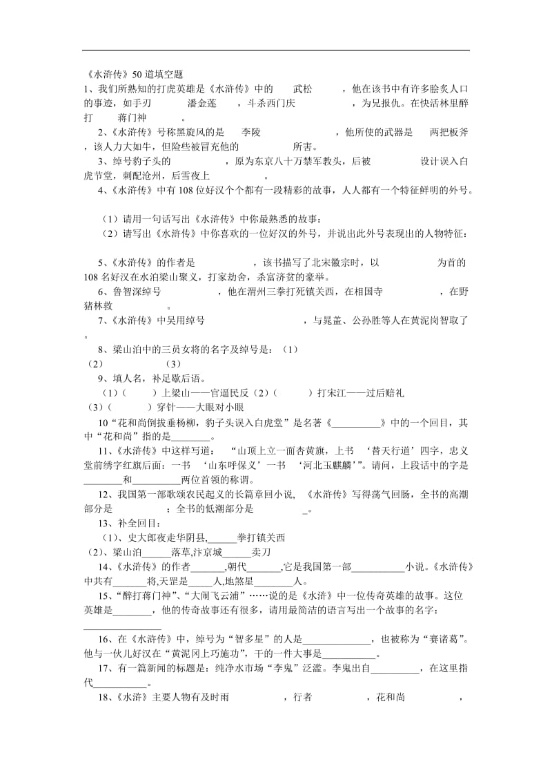 (水浒传)50道填空题及答案_第1页