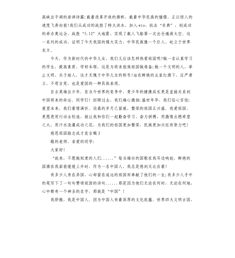 感恩祖国励志成才发言稿.docx_第2页