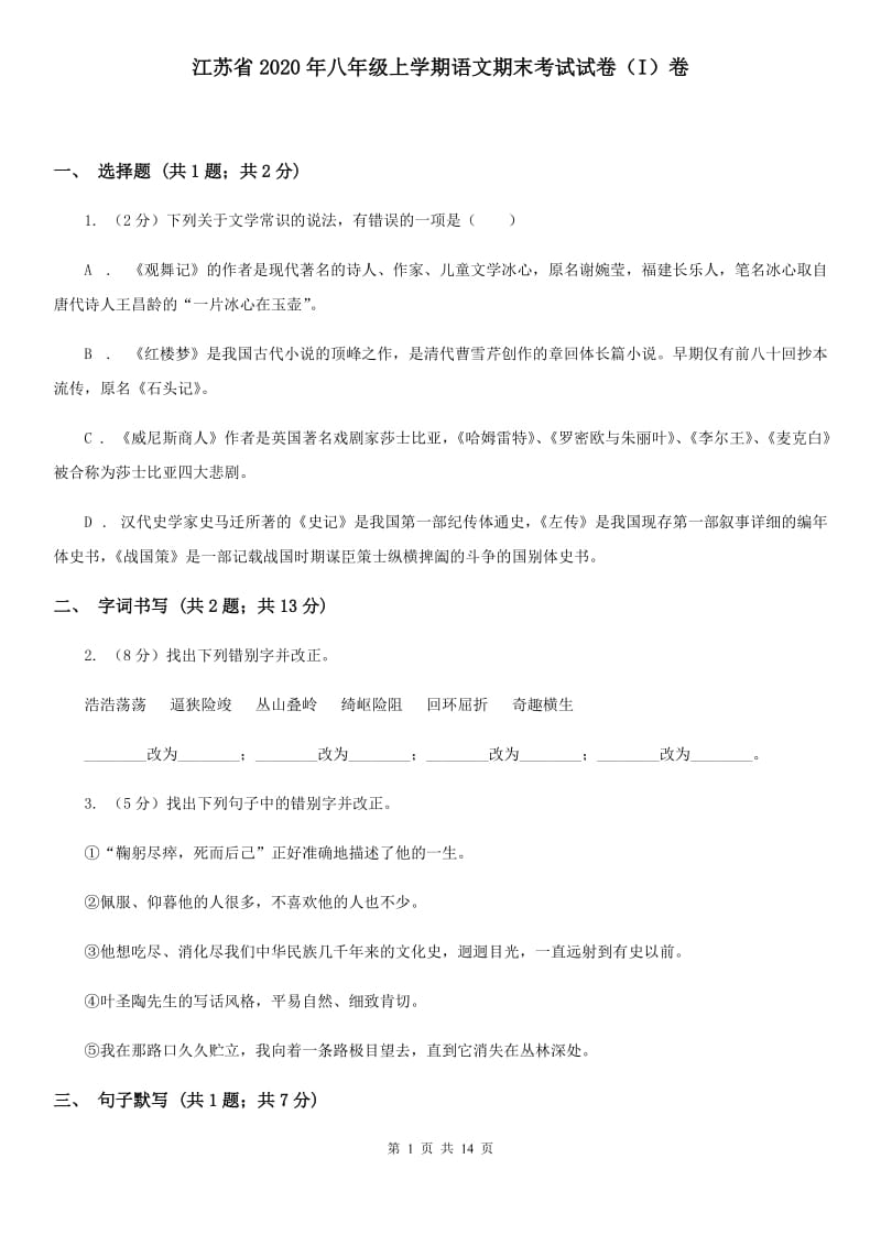 江苏省2020年八年级上学期语文期末考试试卷（I）卷_第1页