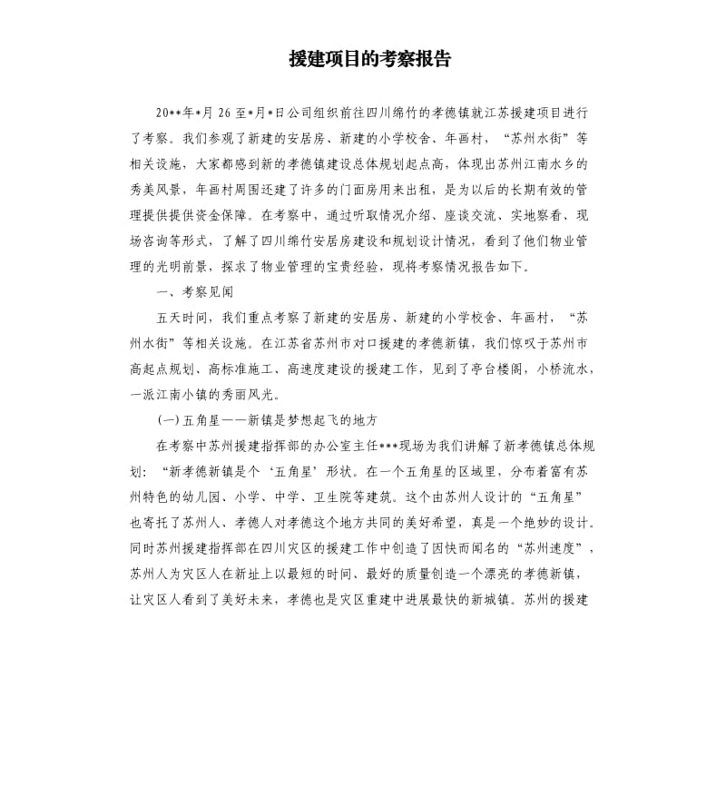 援建项目的考察报告.docx_第1页