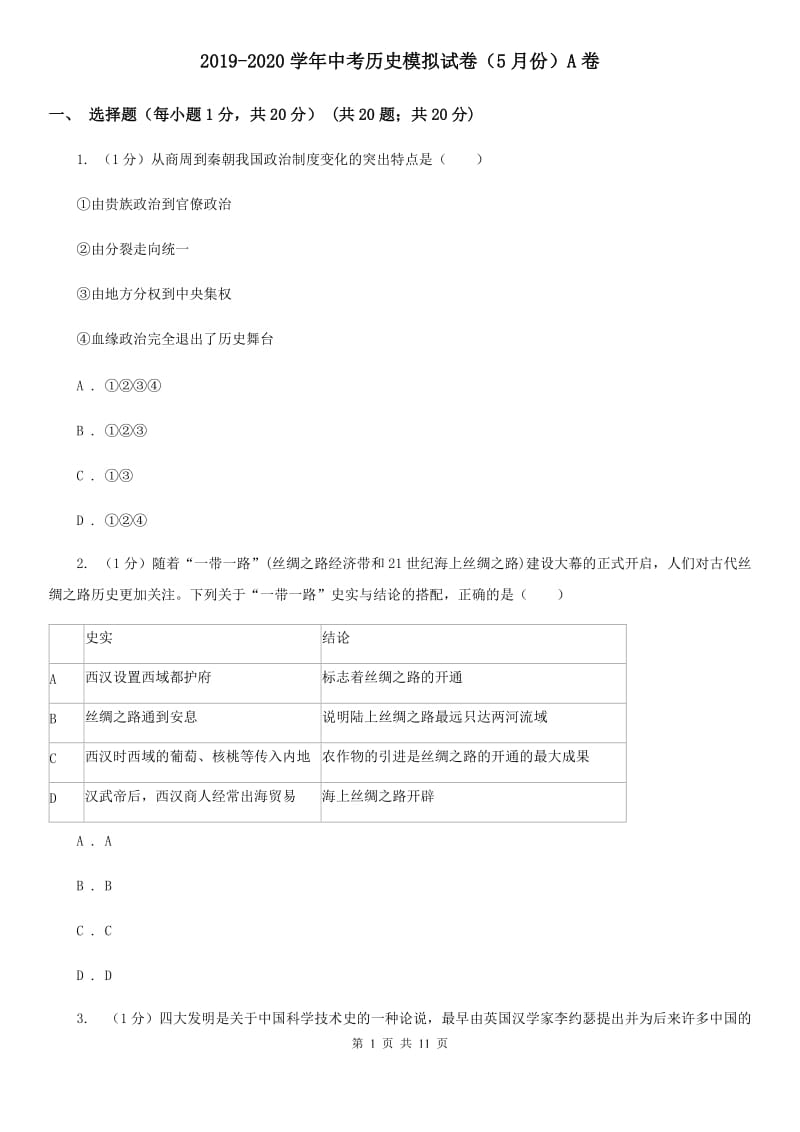 2019-2020学年中考历史模拟试卷（5月份）A卷_第1页