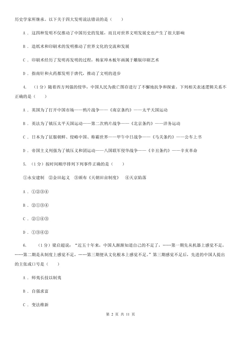 2019-2020学年中考历史模拟试卷（5月份）A卷_第2页