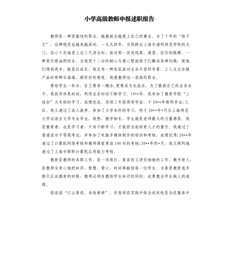 小学高级教师申报述职报告.docx_第1页