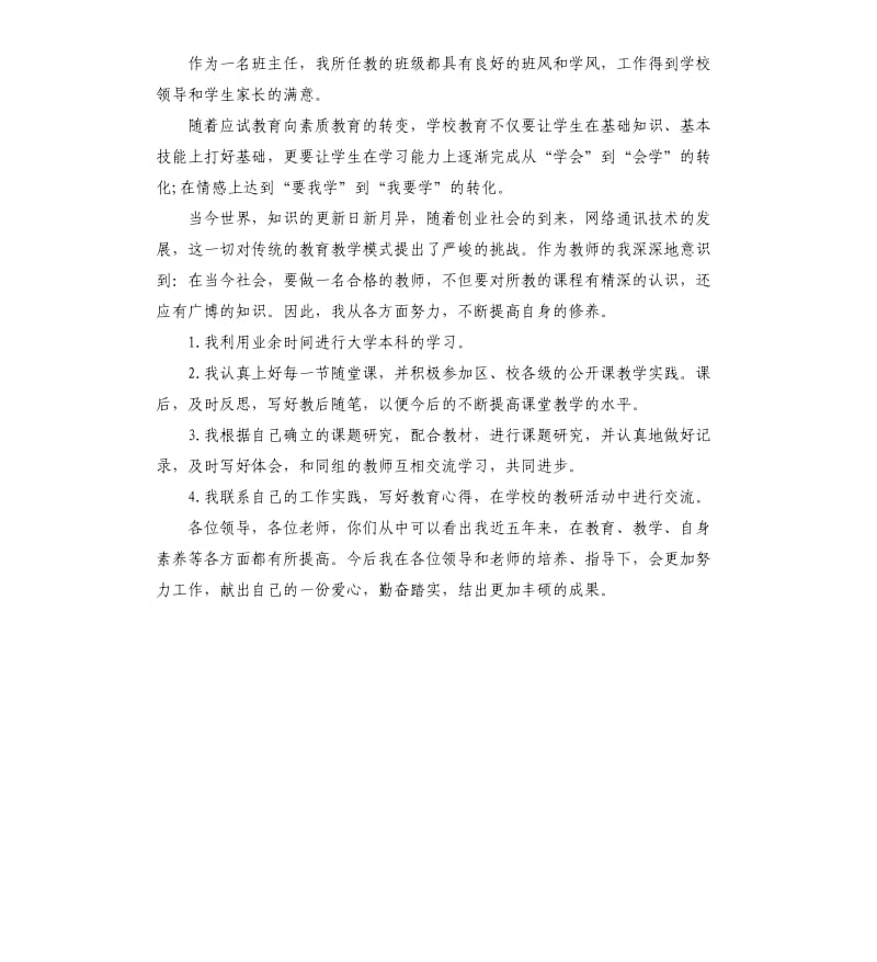 小学高级教师申报述职报告.docx_第3页