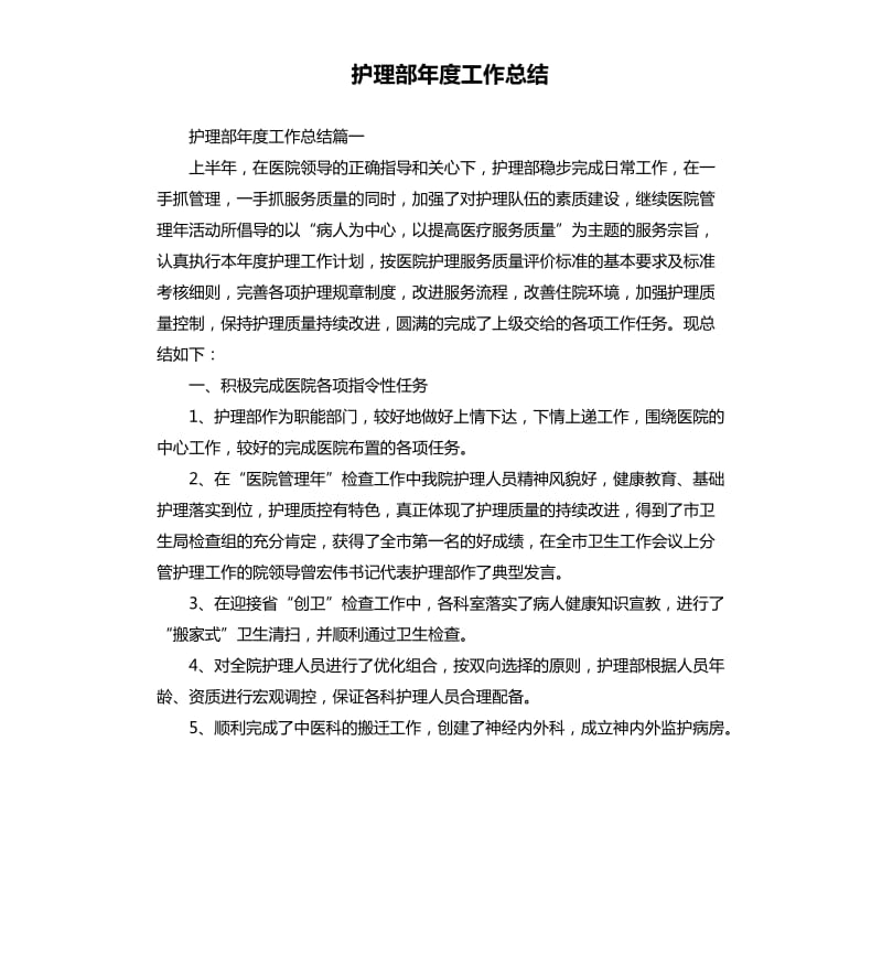 护理部年度工作总结.docx_第1页