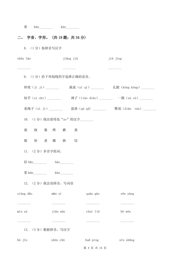 人教统编版2019-2020年三年级上学期语文期末专项复习卷（一） 拼音、字词D卷_第3页