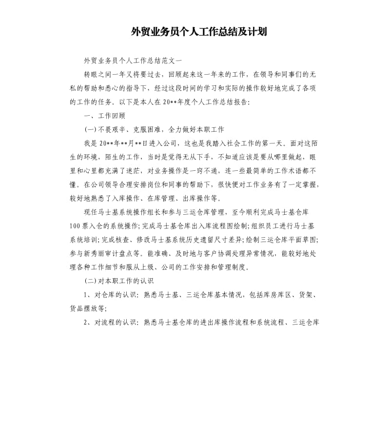 外贸业务员个人工作总结及计划.docx_第1页