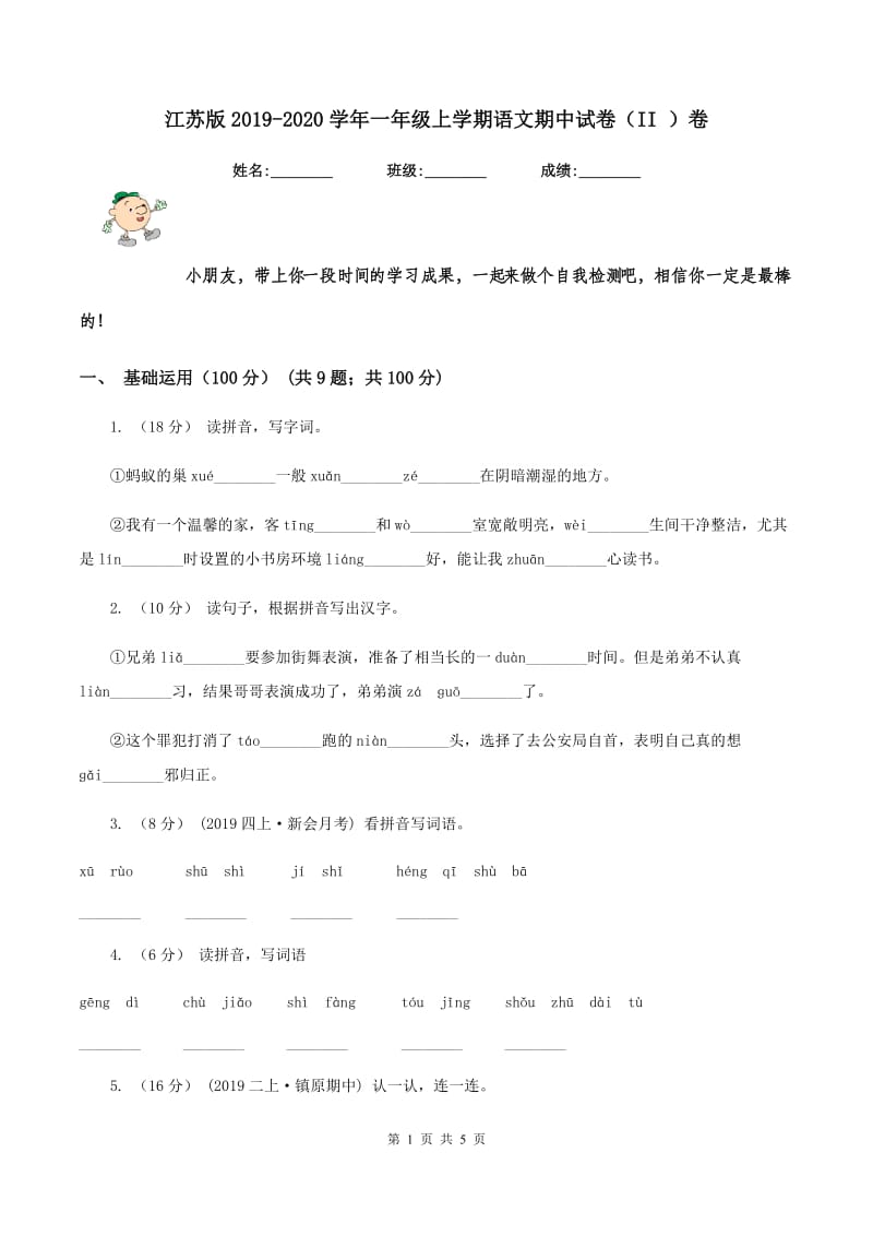 江苏版2019-2020学年一年级上学期语文期中试卷（II ）卷_第1页