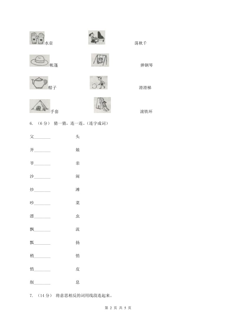 江苏版2019-2020学年一年级上学期语文期中试卷（II ）卷_第2页