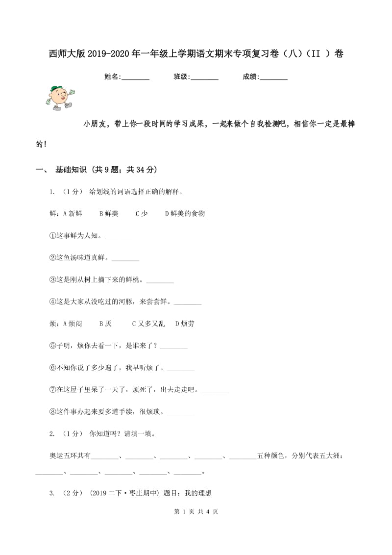 西师大版2019-2020年一年级上学期语文期末专项复习卷（八）（II ）卷_第1页