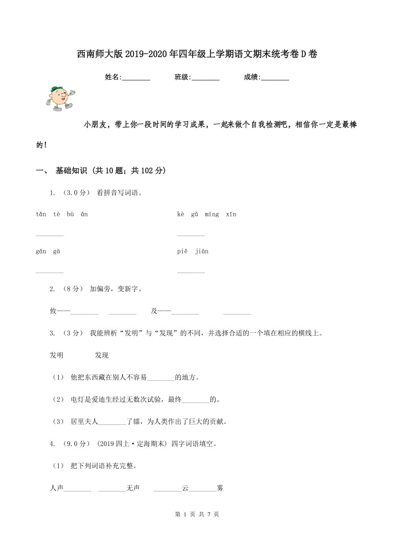 西南师大版2019-2020年四年级上学期语文期末统考卷D卷_第1页