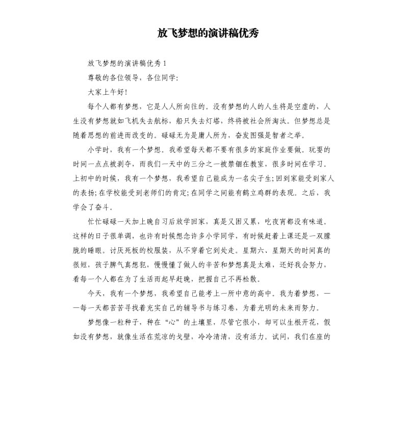 放飞梦想的演讲稿.docx_第1页