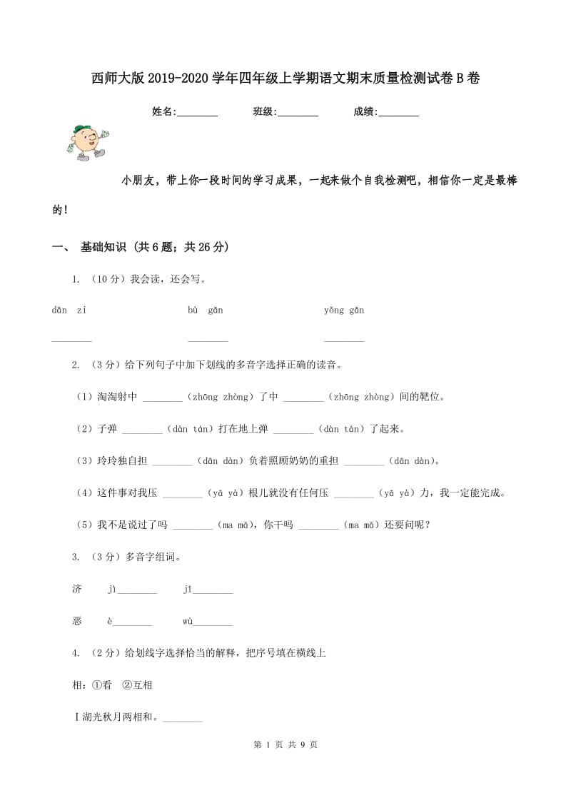 西师大版2019-2020学年四年级上学期语文期末质量检测试卷B卷_第1页